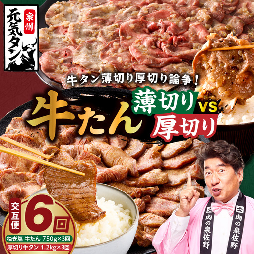 牛タン 薄切り厚切り交互便 全6回 牛タン 焼肉 BBQ
