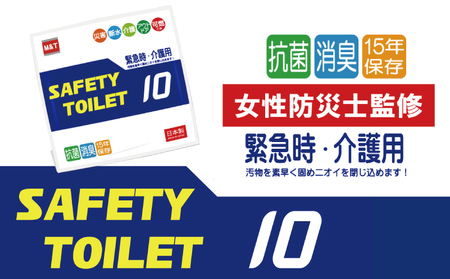 【スピード発送】SAFETYTOILET10 非常用 簡易トイレ 携帯トイレ 防災 日本製