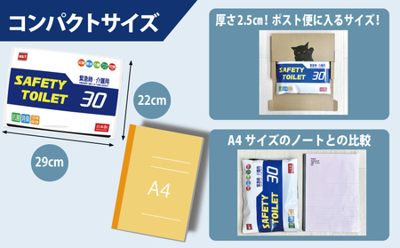 【スピード発送】SAFETYTOILET30 非常用 簡易トイレ 携帯トイレ 防災 日本製