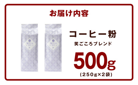 笑ごころブレンド  250g×2袋＜粉＞ 