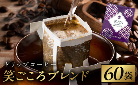 ドリップコーヒー笑ごころブレンド 60袋