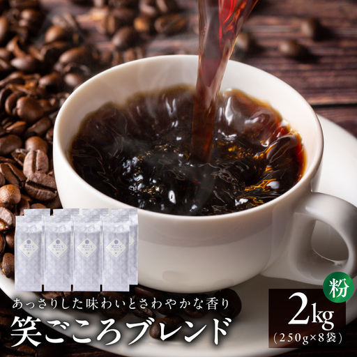 笑ごころブレンド  250g×8袋＜粉＞