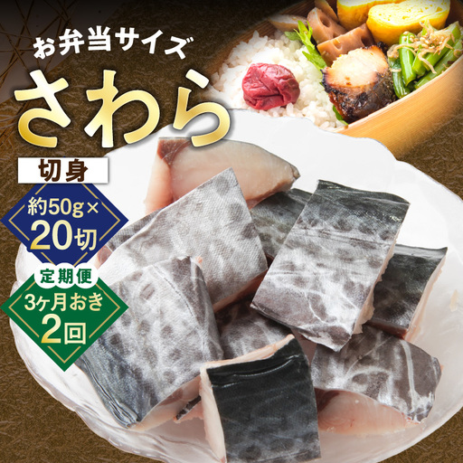 【定期便】さわら 切身 約50g×20切れ 全2回【2026年3月＆6月発送】