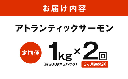 【定期便】アトランティックサーモン 1kg 全2回【2026年3月&6月発送】