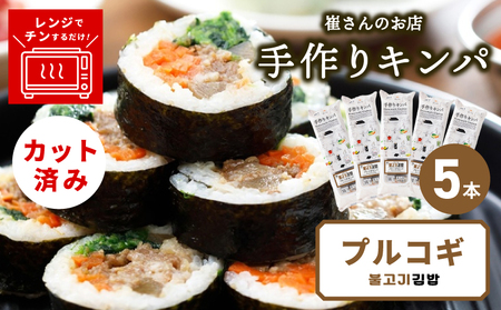 プルコギキンパ  5本