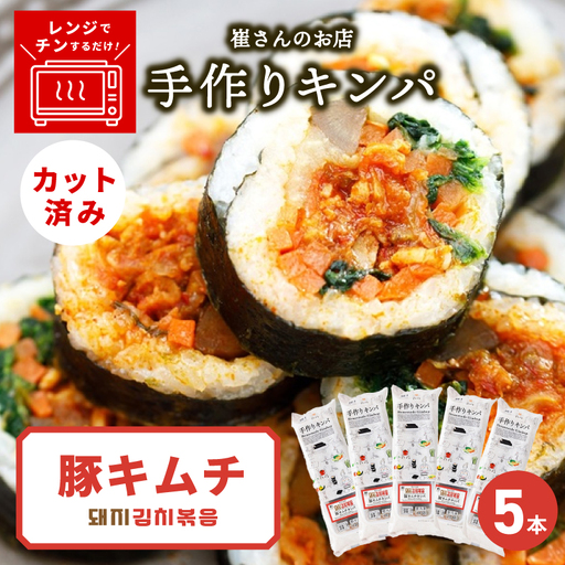 豚キムチキンパ 5本