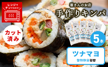 ツナマヨキンパ 5本 12,480円