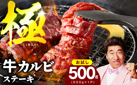 【お試し】赤身カルビ ステーキ 500g 焼肉用 500g×1P