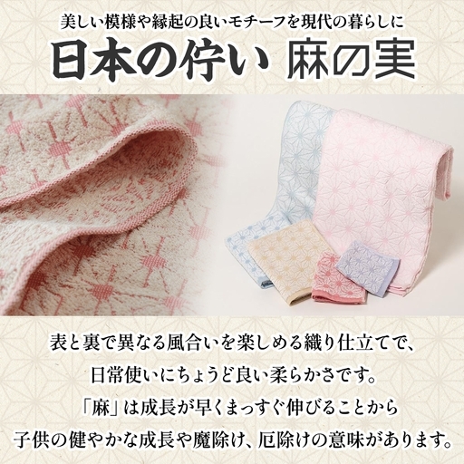 日本の佇い 麻の実 フェイスタオル 桃色 4枚セット