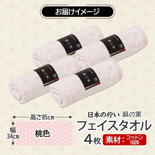 日本の佇い 麻の実 フェイスタオル 桃色 4枚セット