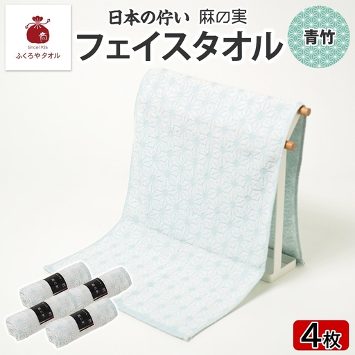 日本の佇い 麻の実 フェイスタオル 青竹色 4枚セット