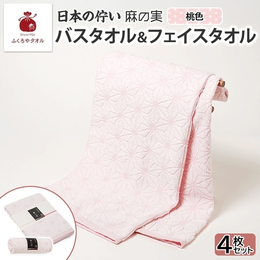 日本の佇い 麻の実 フェイス＆バスタオル 桃色 各2枚セット