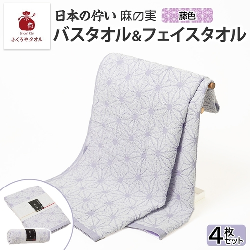 日本の佇い 麻の実 フェイス＆バスタオル 藤色 各2枚セット