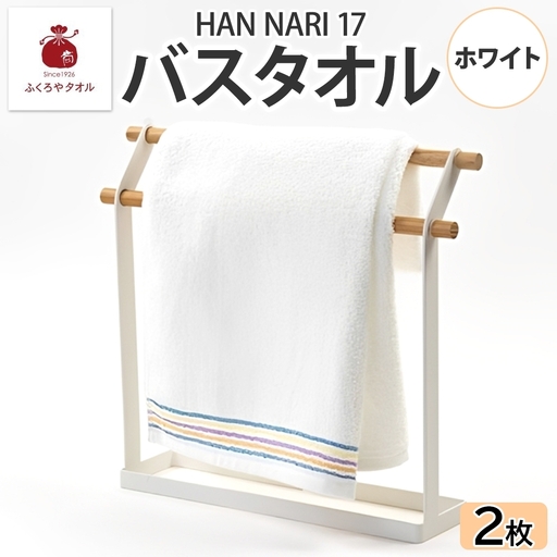HAN NARI 17 バスタオル ホワイト 2枚セット