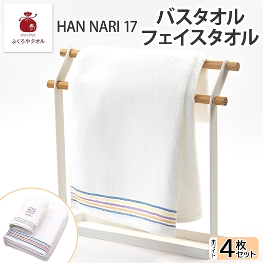 HAN NARI 17 フェイス＆バスタオル 各2枚 白