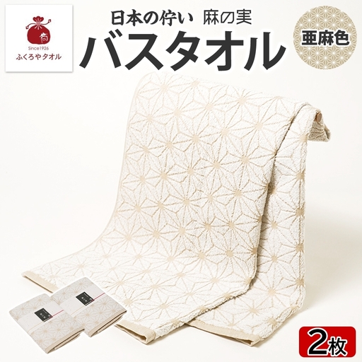 日本の佇い 麻の実 バスタオル 亜麻色 2枚セット