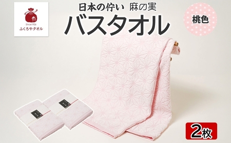 日本の佇い 麻の実 バスタオル 桃色 2枚セット