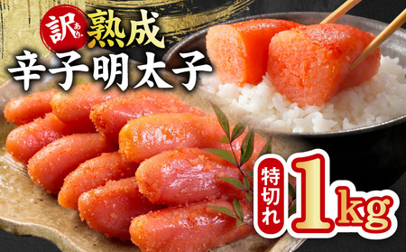熟成 辛子明太子 特切れ 1kg（500g×2)