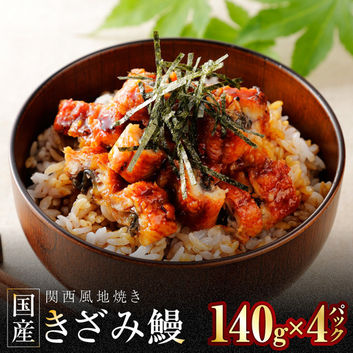 国産きざみ鰻 140g×4P