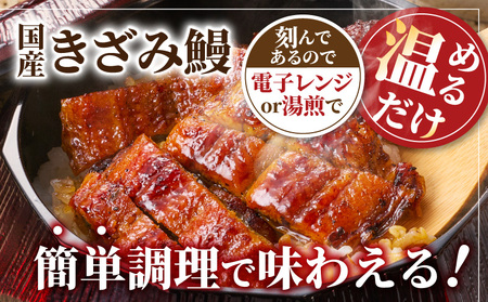 国産きざみ鰻 140g×6P