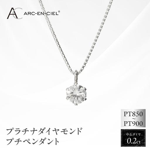 アルカンシェル プラチナ ダイヤ プチペンダント（計0.2ct）