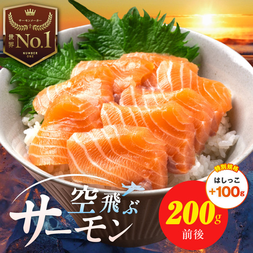【特別規格】アトランティック サーモン 200g＋はしっこ100g