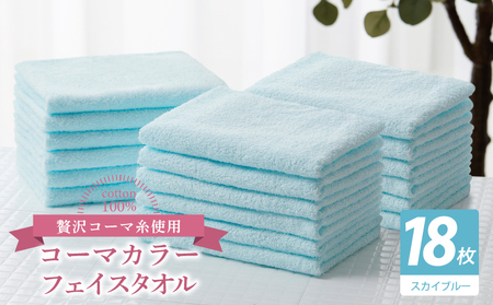 コーマカラーフェイスタオル18枚セット（スカイブルー）｜大阪府泉佐野