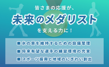 【返礼品なし】次世代のフィギュアスケーターを応援！未来のメダリスト練習拠点支援プロジェクト（大阪府泉佐野市）　