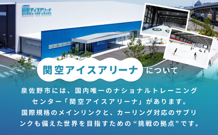 【返礼品なし】次世代のフィギュアスケーターを応援！未来のメダリスト練習拠点支援プロジェクト（大阪府泉佐野市）　