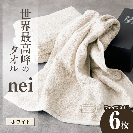 世界最高峰のタオル nei フェイスタオル 6枚（ホワイト）｜大阪府