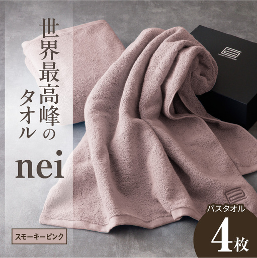 タオル「STRAIGHTS NAIE」 世界最高峰のタオル nei バスタオル 4枚（スモーキーピンク）｜大阪府