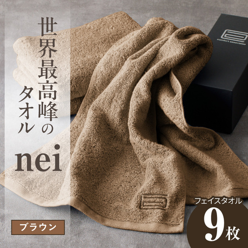 世界最高峰のタオル nei フェイスタオル 9枚（ブラウン）｜大阪府