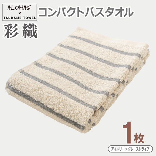 ALOHAS コンパクトバスタオル(アイボリー×グレーストライプ) 1枚｜大阪