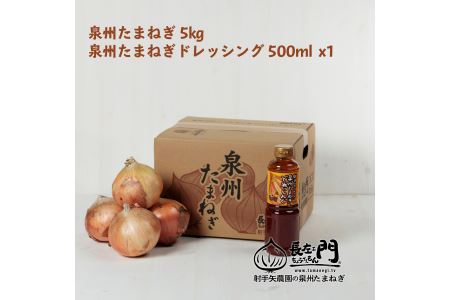 005A057 泉州たまねぎ5kgとたまねぎドレッシング1本(500ml)