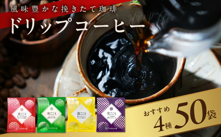 【特別寄附金額】本格ドリップコーヒー 7種53袋 高級 アラビカ種豆 工場直送 詰合せ セット