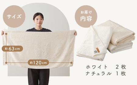 ホワイト＆ナチュラル バスタオル 3枚セット タオル