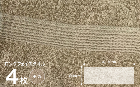 やわらかロングフェイスタオル4枚セット（モカ）