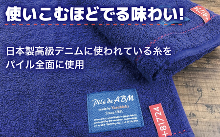 高級デニム糸で織った泉州タオル(ネイビー)