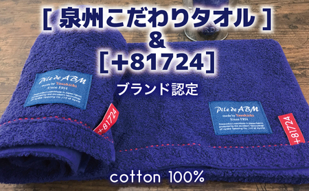 高級デニム糸で織った泉州タオル(ネイビー)