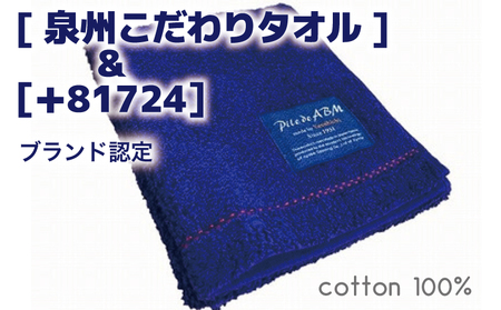 高級デニム糸で織った泉州タオル4枚（ネイビー）