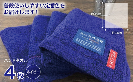 高級デニム糸で織った泉州タオル4枚（ネイビー）