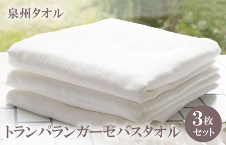 010b065 トランパランガーゼバスタオル３枚 大阪府泉佐野市 ふるさと納税サイト ふるなび