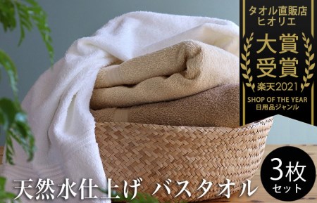 010B090 ヒオリエ 柔らかバスタオル3枚 泉州タオル