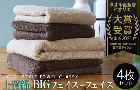 010B099 L上質ホテルタオルBIG2枚フェイス2枚
