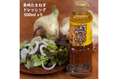 010B136 泉州玉ねぎドレッシング 500ml×5本