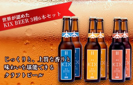 010b185 世界が認めたkix Beer ３種６本セット 大阪府泉佐野市 ふるさと納税サイト ふるなび
