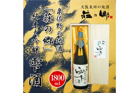 ふるさと納税 030D028 泉佐野の地酒「荘の郷」純米大吟醸 雫酒