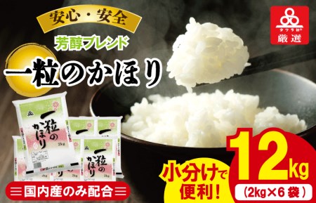 010b297 タワラ印一粒のかほり 2kg 6袋 計12kg 米 10kg超え 大阪府泉佐野市 ふるさと納税サイト ふるなび