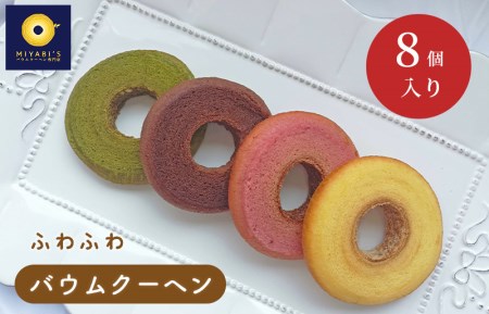 005A179 バウムクーヘン 8個入り