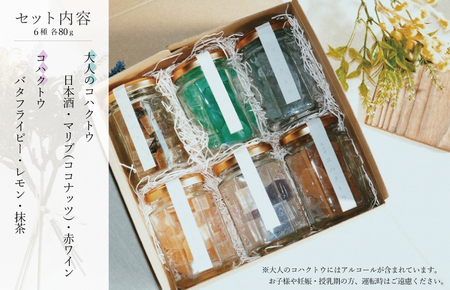 コハクトウ・大人のコハクトウおまかせ6種詰め合わせ